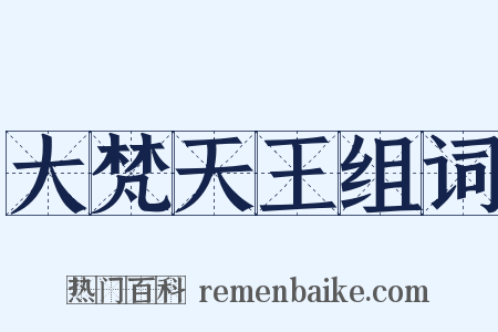 大梵天王组词是什么意思的图片